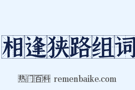相逢狭路组词是什么意思的图片